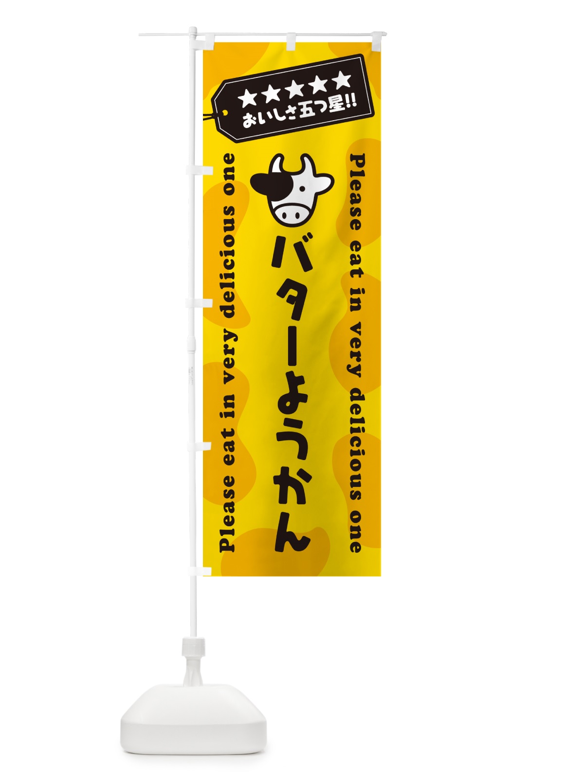 のぼり バターようかん のぼり旗 GXS1(デザイン【A】)