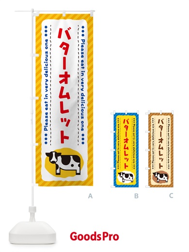 のぼり バターオムレット のぼり旗 GXS3