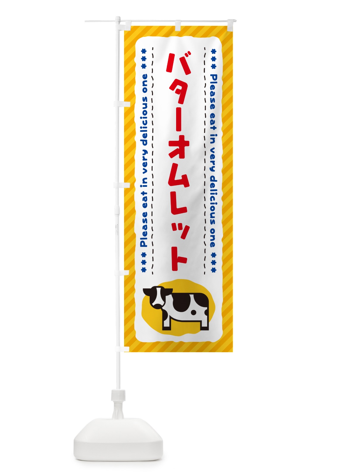 のぼり バターオムレット のぼり旗 GXS3(デザイン【A】)