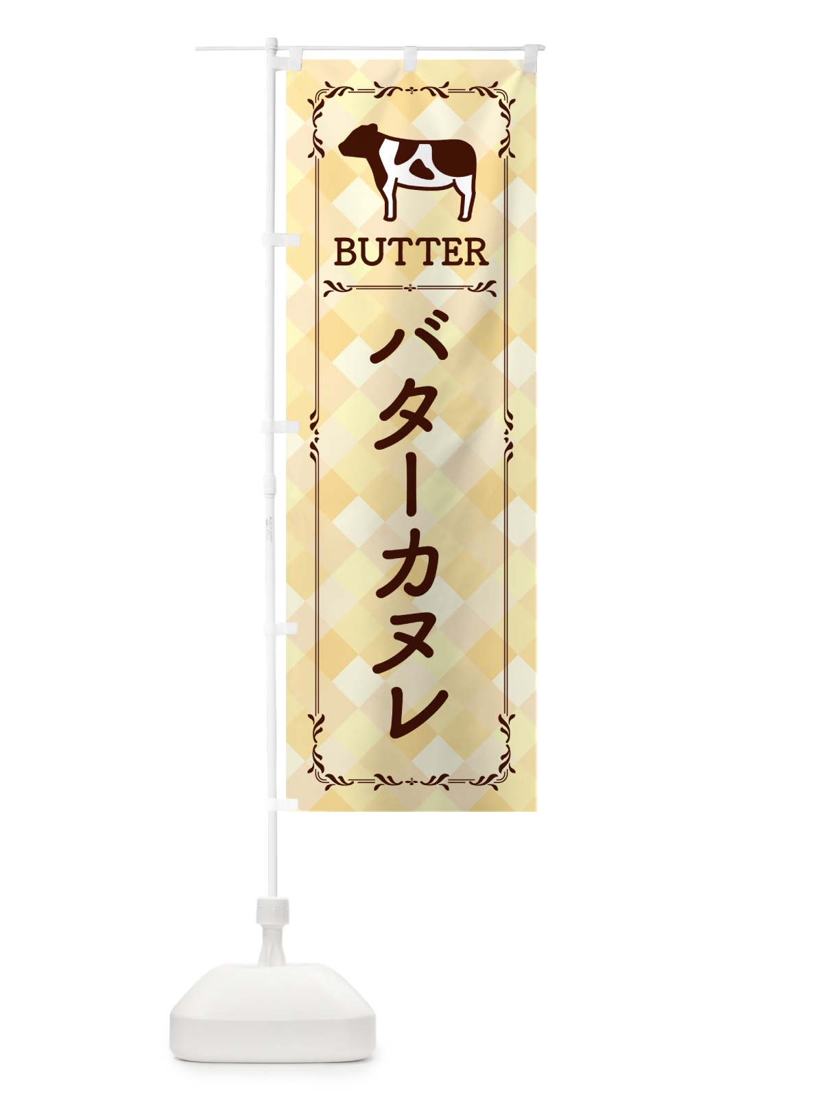 のぼり バターカヌレ のぼり旗 GXS6(デザイン【B】)