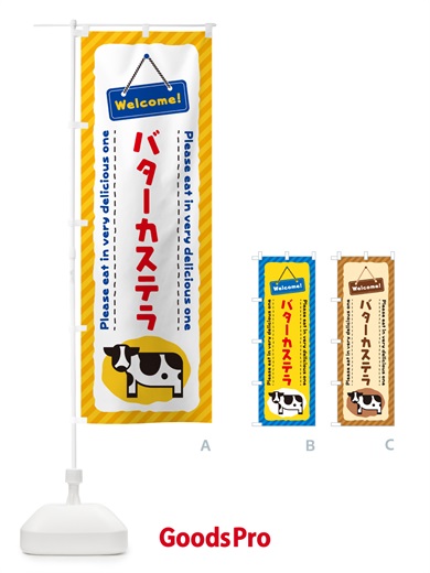 のぼり バターカステラ のぼり旗 GXSA