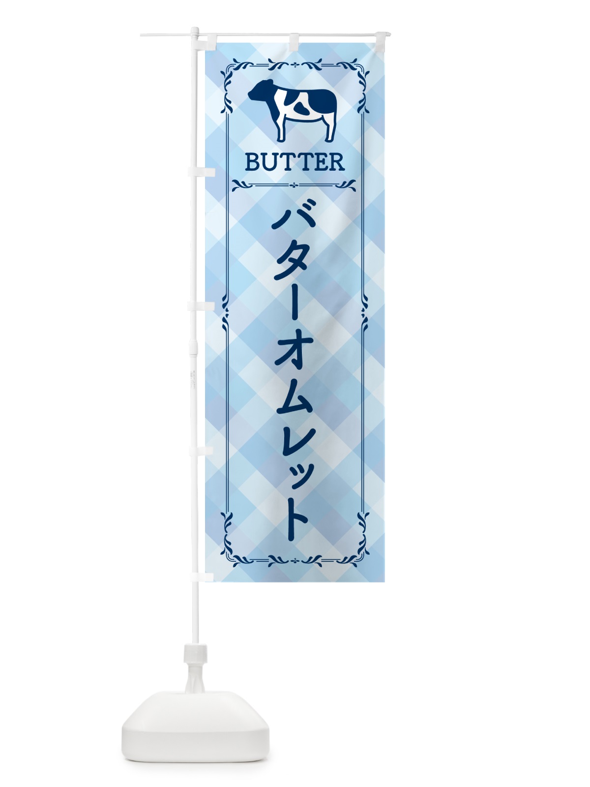 のぼり バターオムレット のぼり旗 GXSF(デザイン【C】)