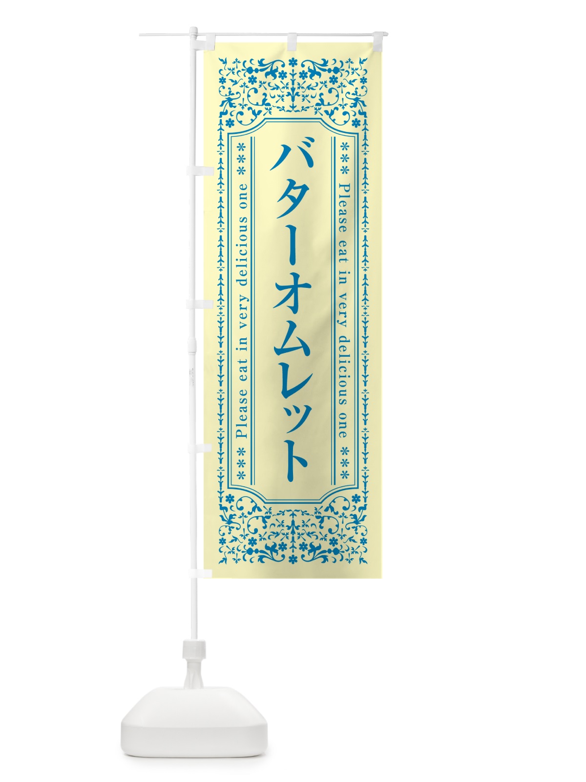 のぼり バターオムレット のぼり旗 GXSG(デザイン【B】)