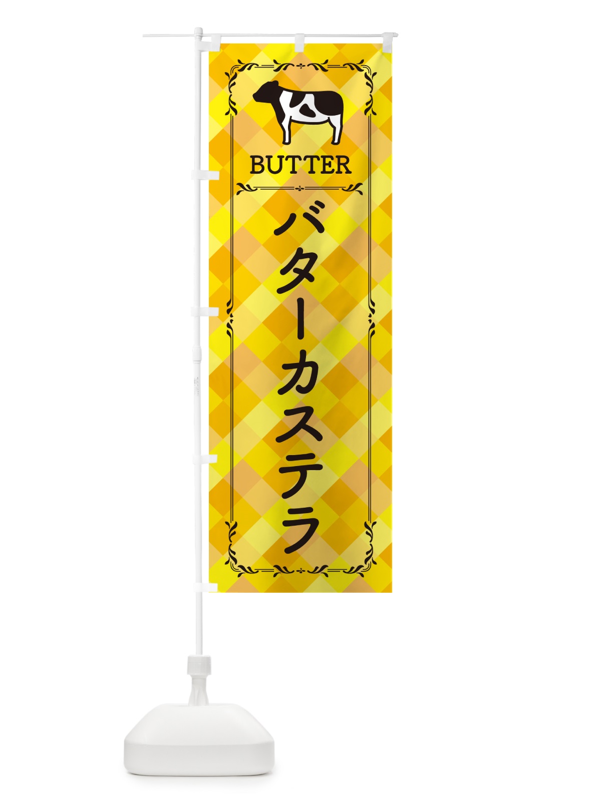 のぼり バターカステラ のぼり旗 GXSN(デザイン【A】)