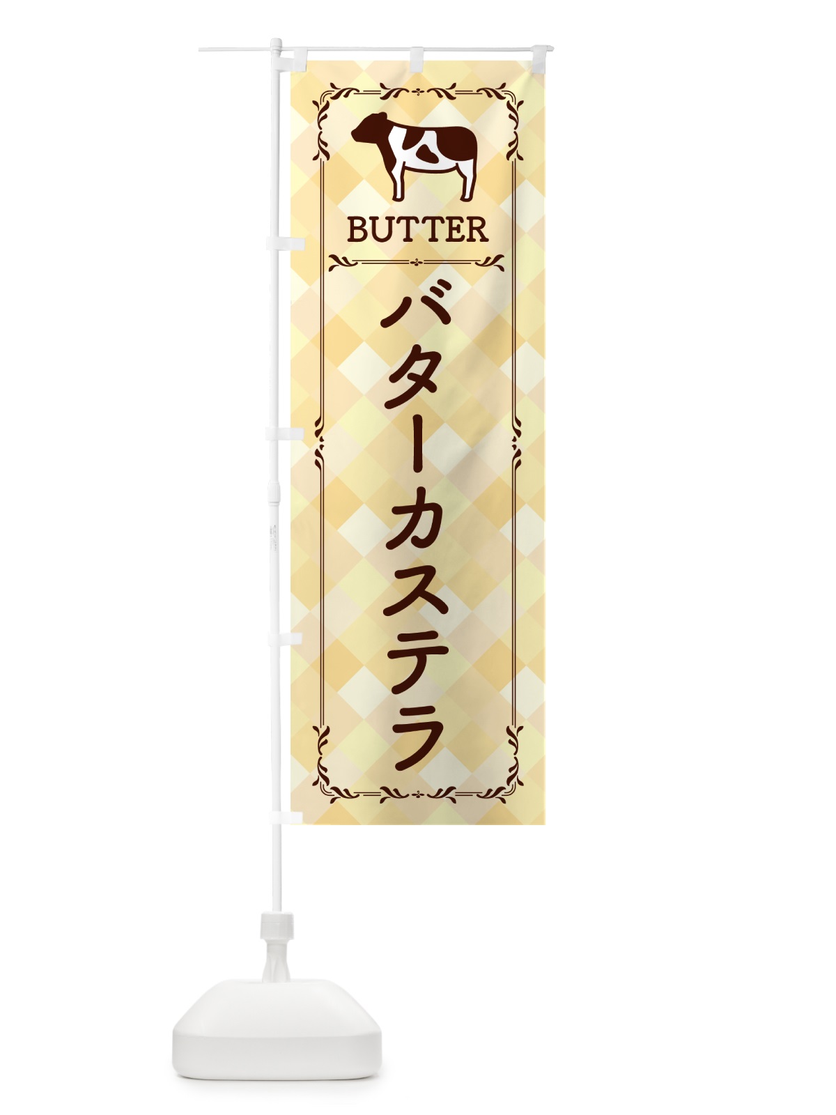 のぼり バターカステラ のぼり旗 GXSN(デザイン【B】)