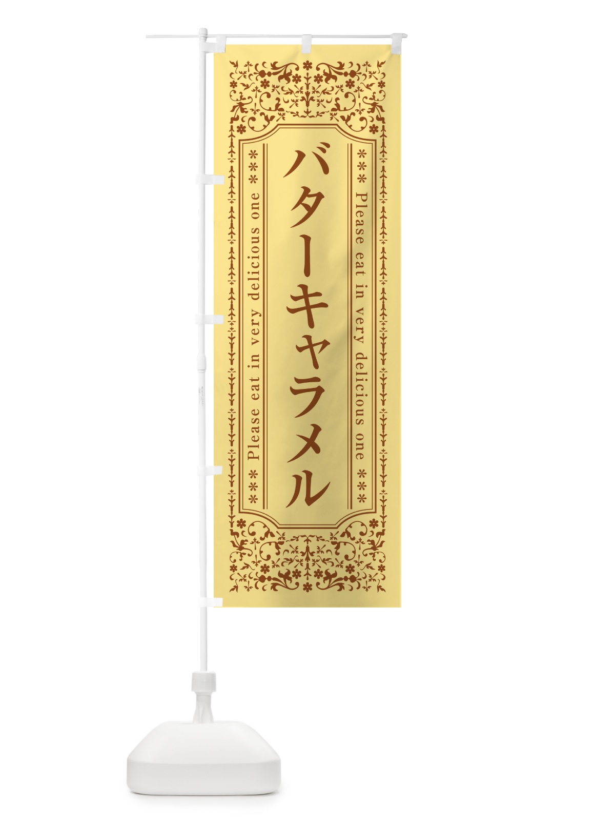 のぼり バターキャラメル のぼり旗 GXSP(デザイン【C】)