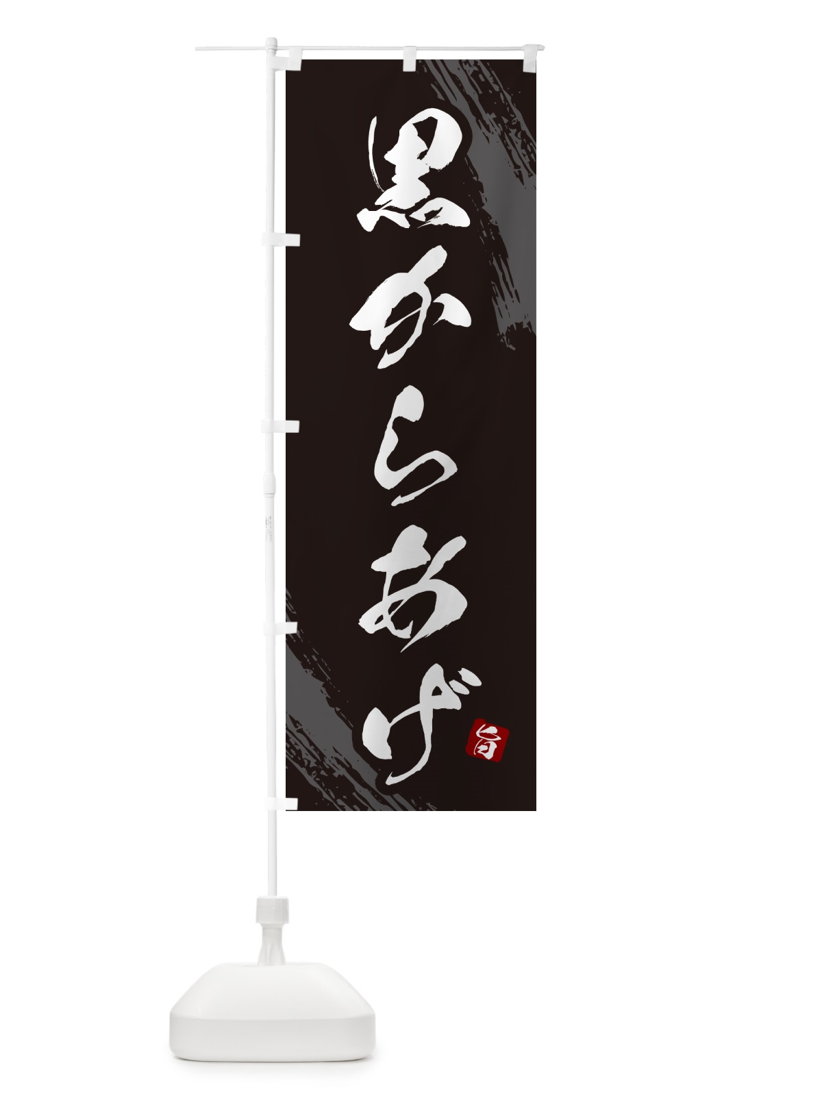 のぼり 黒からあげ・カラアゲ・筆文字 のぼり旗 GXT3(デザイン【A】)