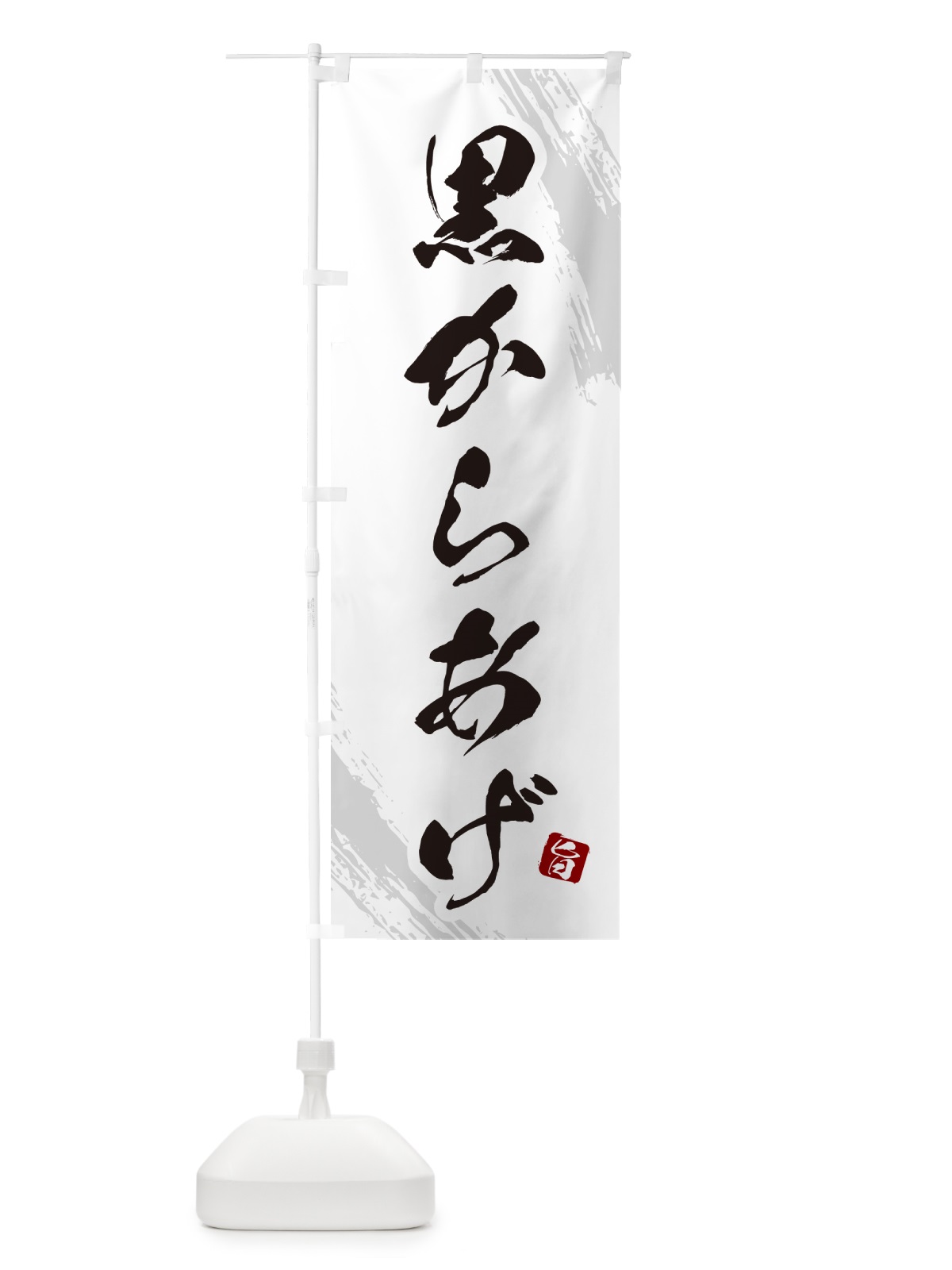のぼり 黒からあげ・カラアゲ・筆文字 のぼり旗 GXT3(デザイン【C】)