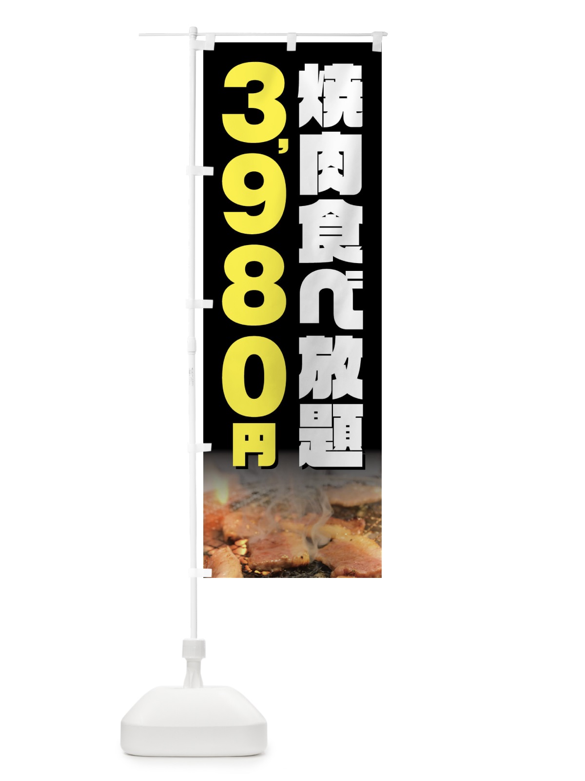 のぼり 焼肉食べ放題3980円 のぼり旗 GXT4(デザイン【A】)