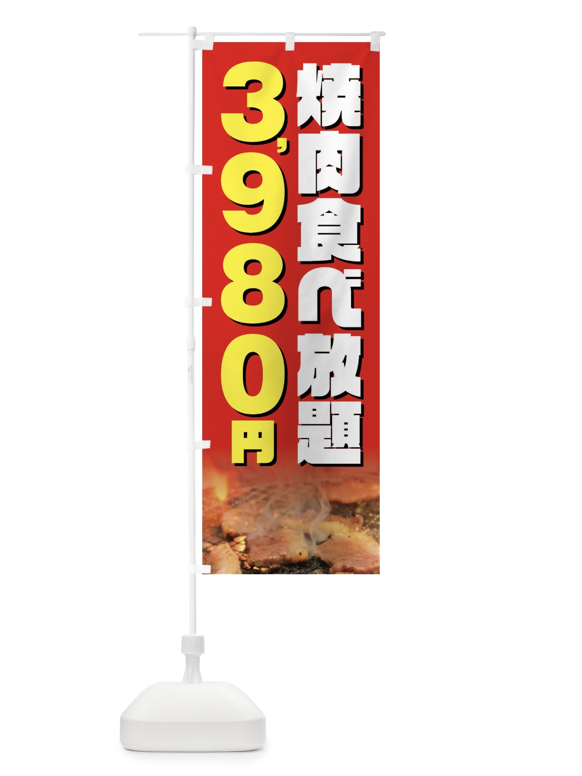 のぼり 焼肉食べ放題3980円 のぼり旗 GXT4(デザイン【B】)