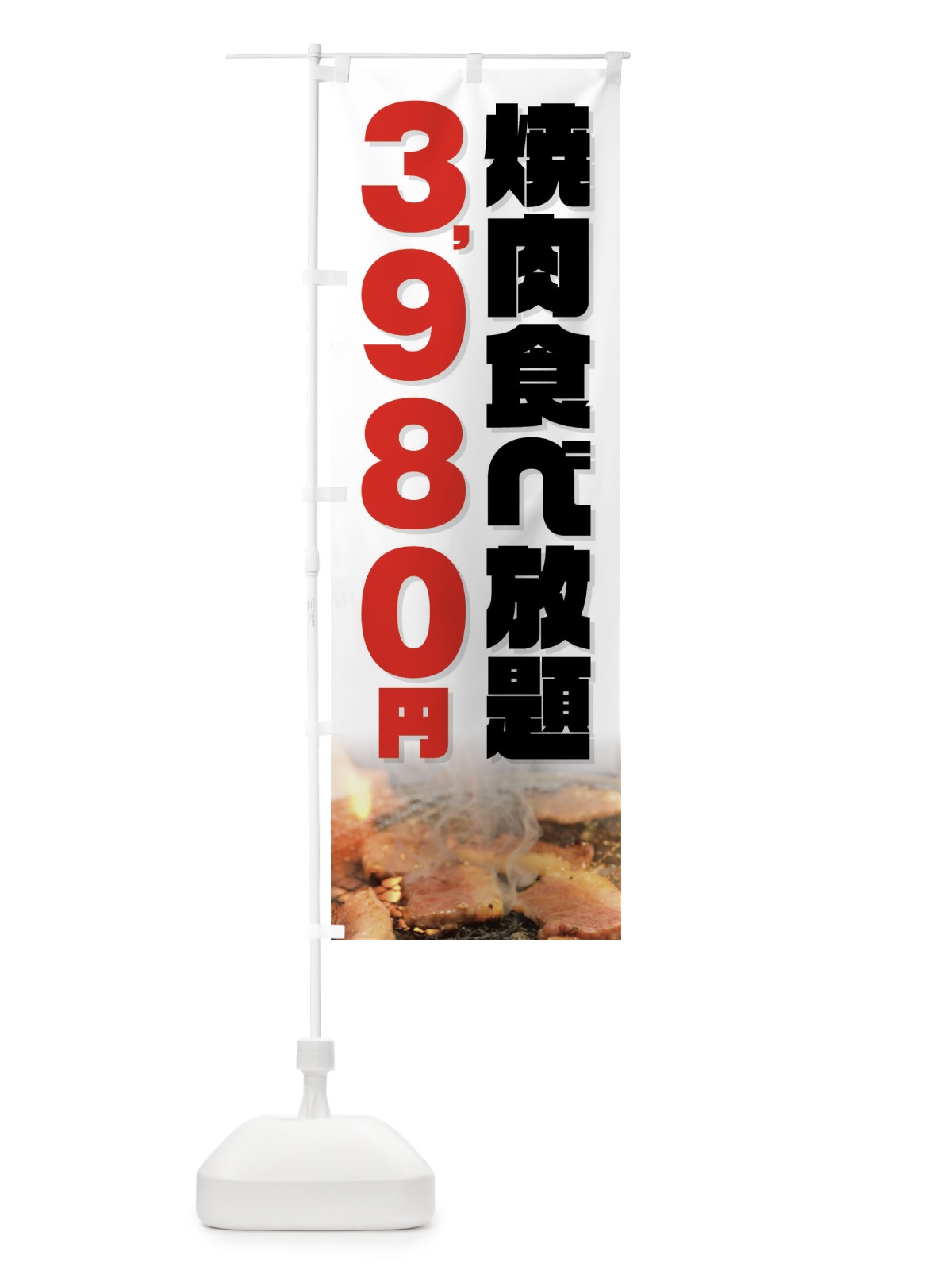 のぼり 焼肉食べ放題3980円 のぼり旗 GXT4(デザイン【C】)