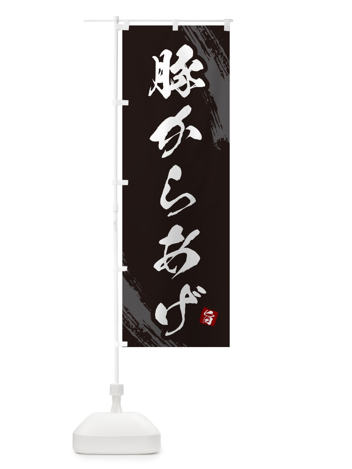 のぼり 豚からあげ・カラアゲ・筆文字 のぼり旗 GXTE(デザイン【A】)