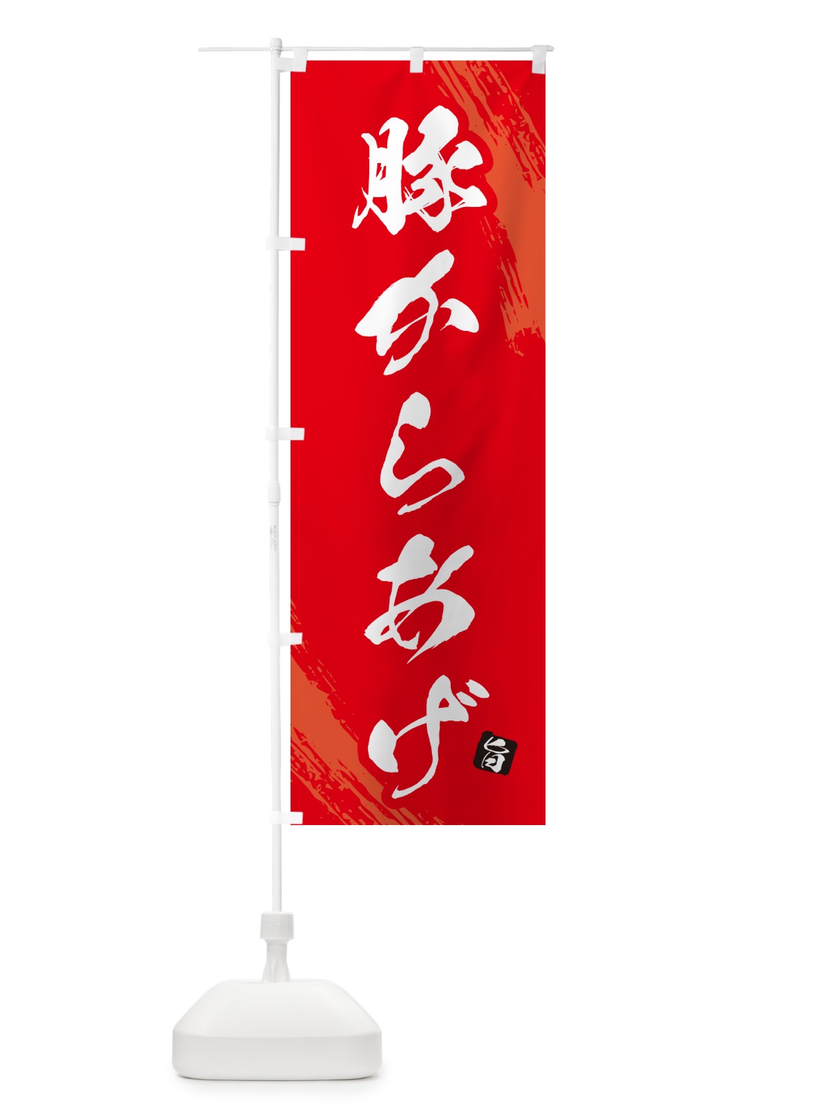 のぼり 豚からあげ・カラアゲ・筆文字 のぼり旗 GXTE(デザイン【B】)