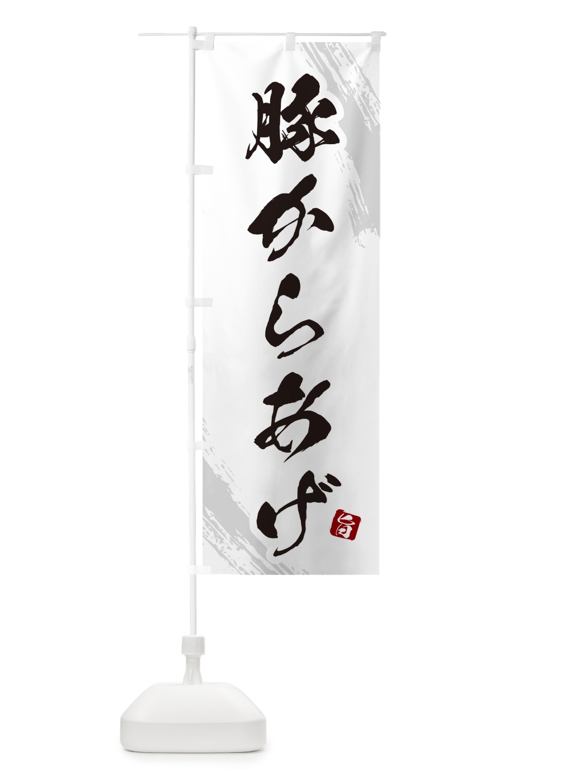 のぼり 豚からあげ・カラアゲ・筆文字 のぼり旗 GXTE(デザイン【C】)