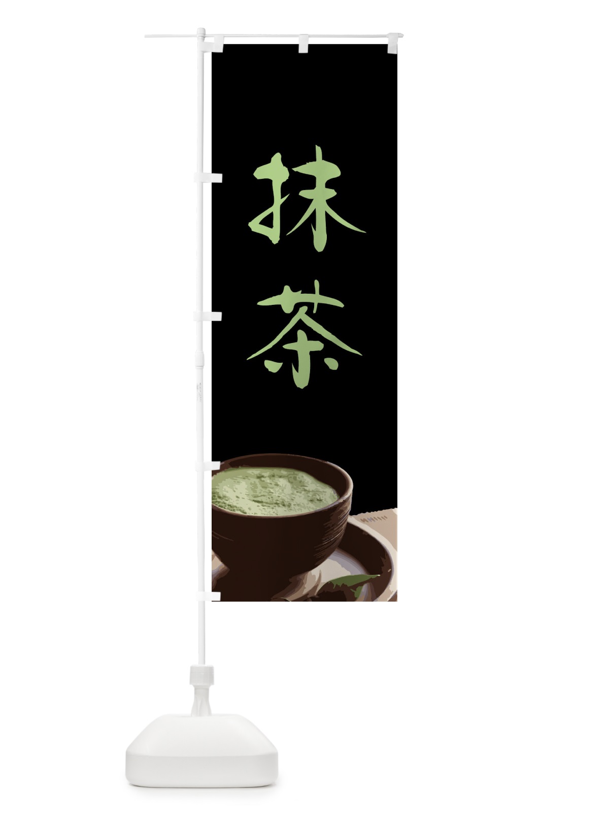 のぼり 抹茶 のぼり旗 GXTG(デザイン【A】)
