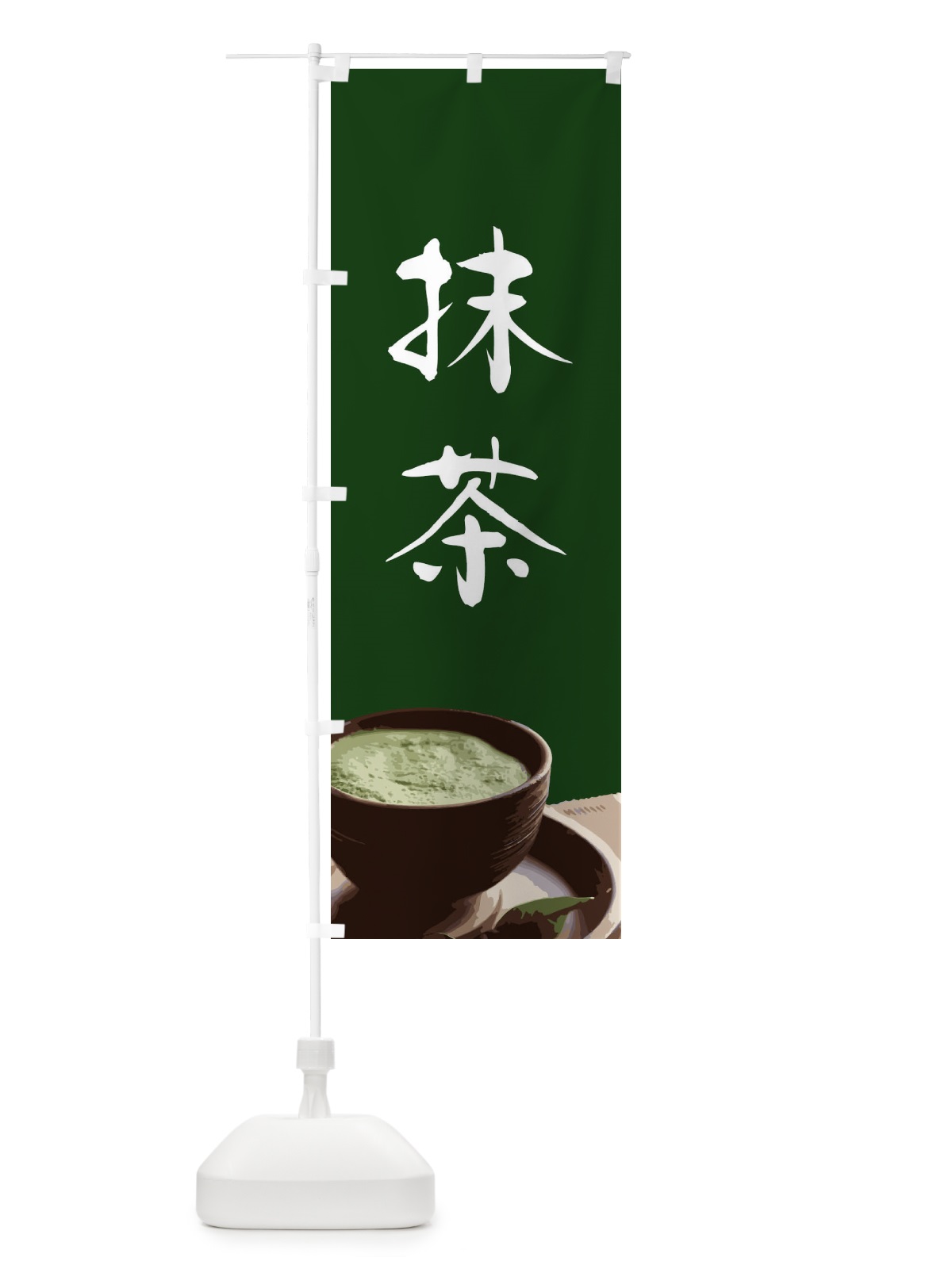 のぼり 抹茶 のぼり旗 GXTG(デザイン【B】)