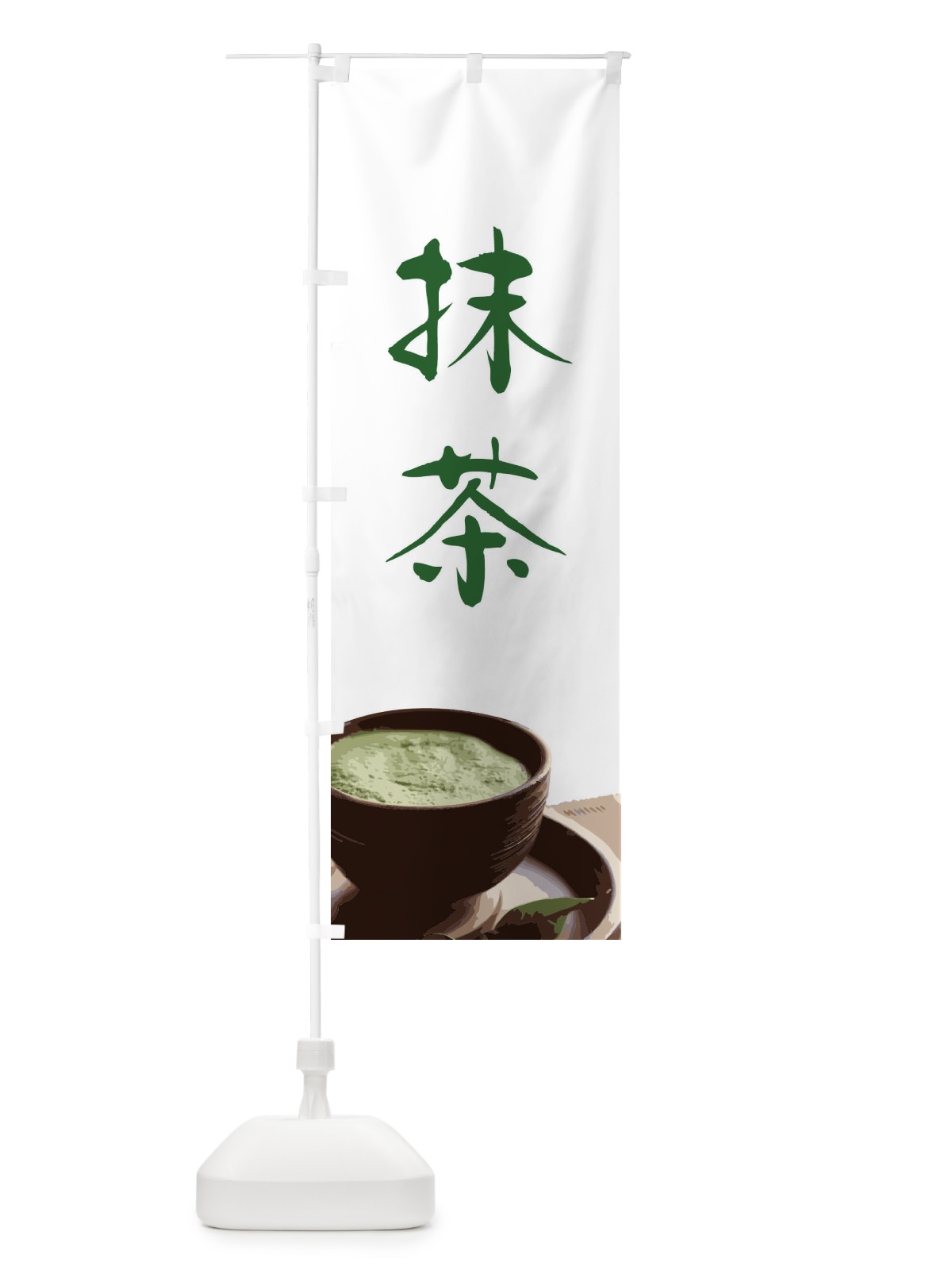 のぼり 抹茶 のぼり旗 GXTG(デザイン【C】)