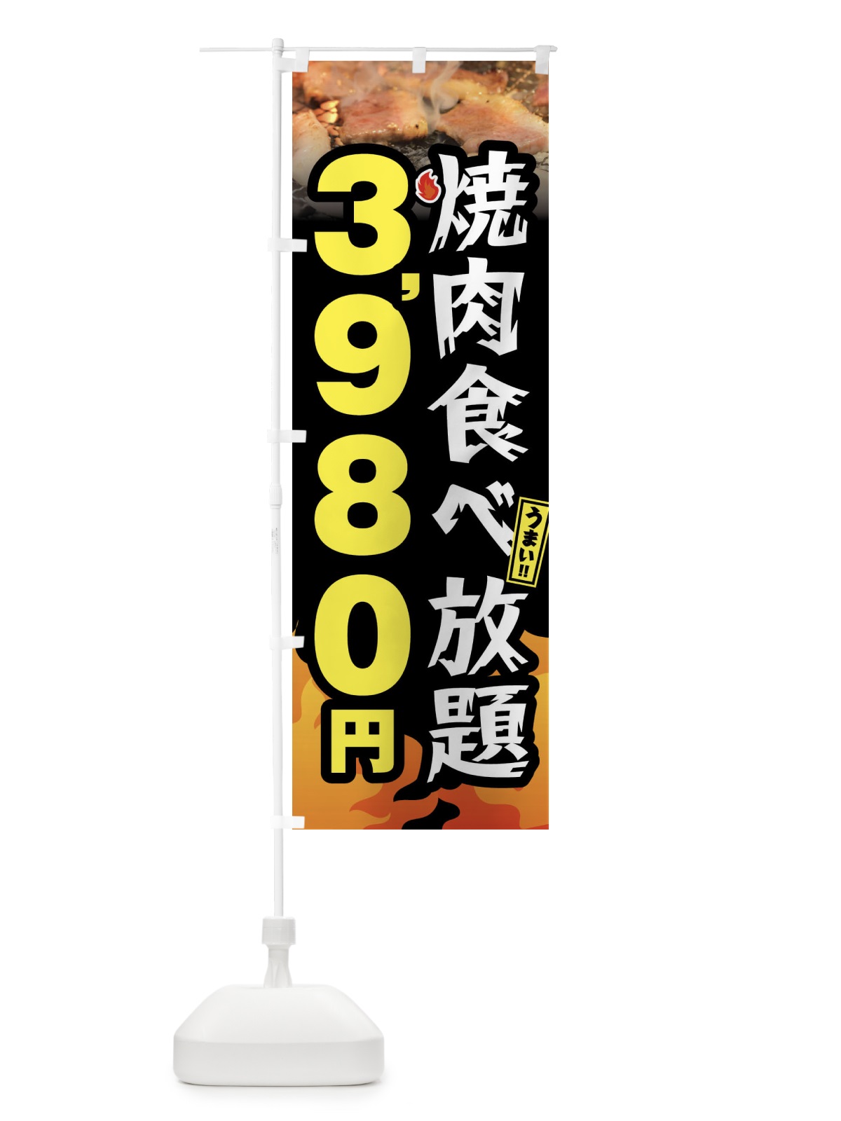 のぼり 焼肉食べ放題3980円 のぼり旗 GXTK(デザイン【A】)