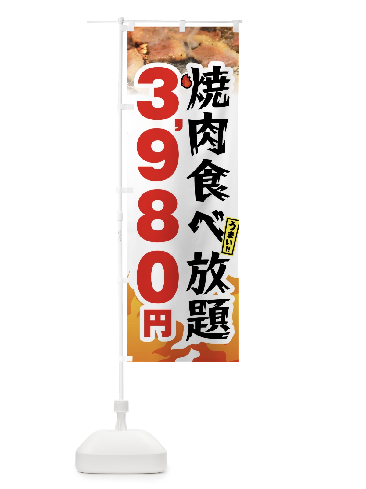 のぼり 焼肉食べ放題3980円 のぼり旗 GXTK(デザイン【C】)