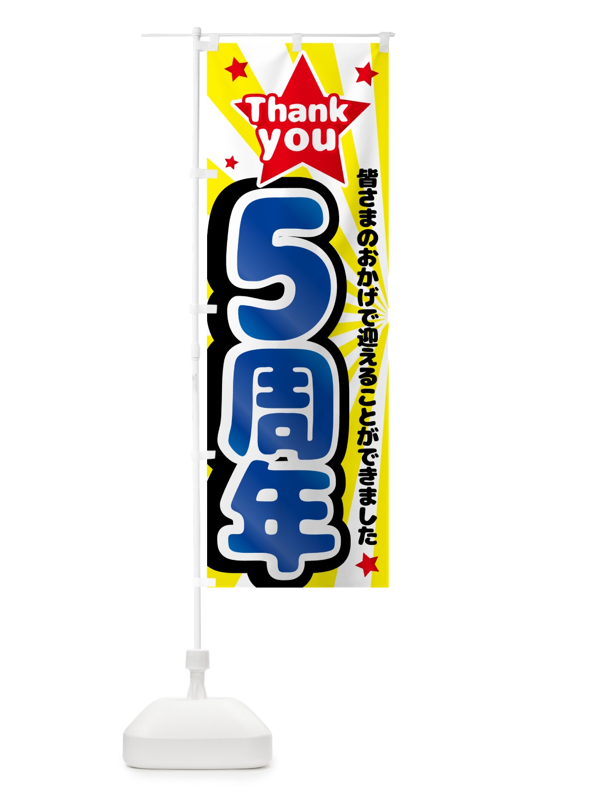 のぼり 5周年・周年祭 のぼり旗 GXTU(デザイン【B】)