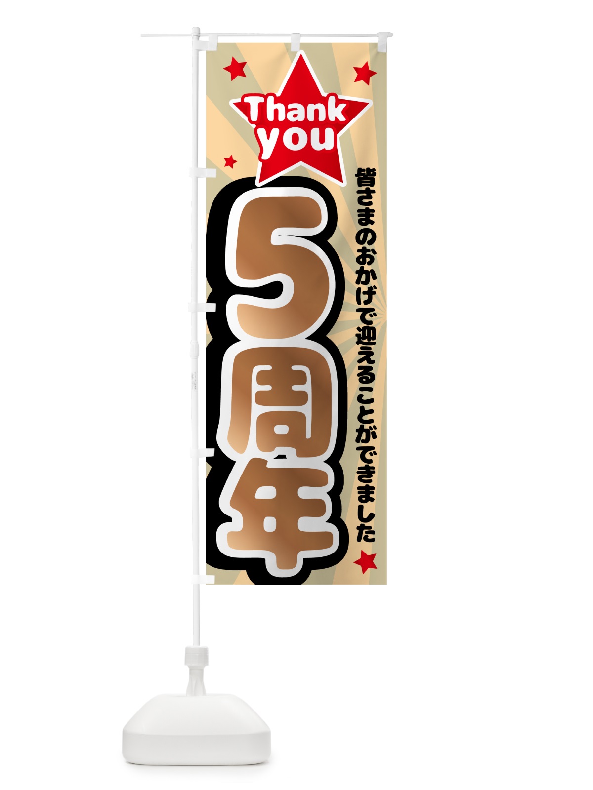 のぼり 5周年・周年祭 のぼり旗 GXTU(デザイン【C】)