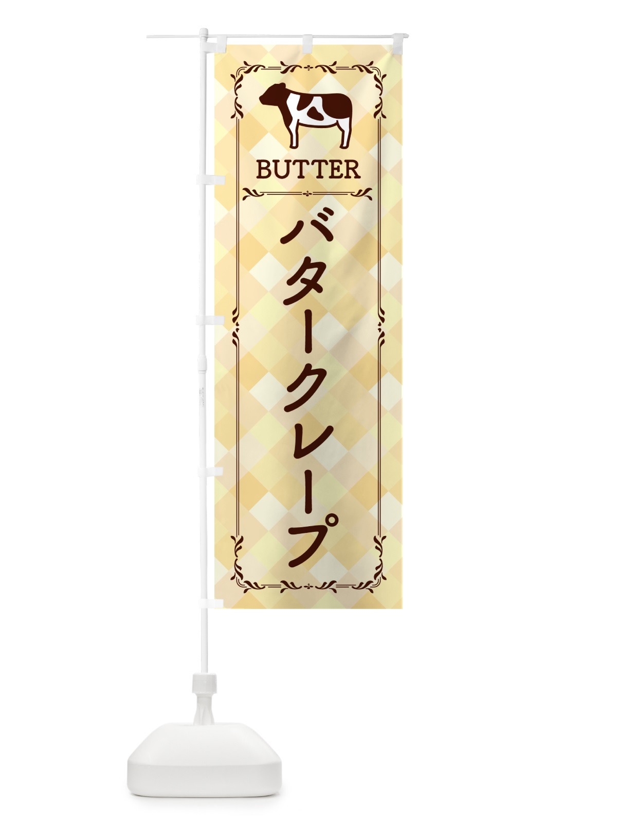 のぼり バタークレープ のぼり旗 GXU0(デザイン【B】)