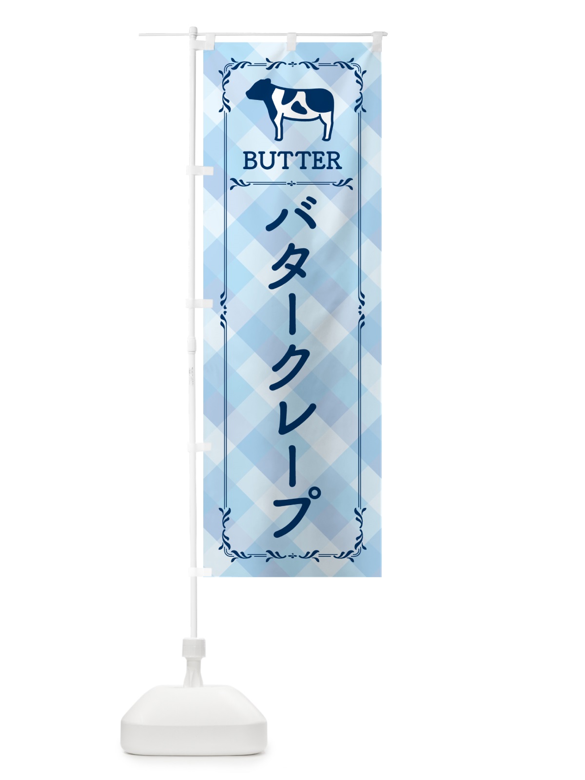 のぼり バタークレープ のぼり旗 GXU0(デザイン【C】)