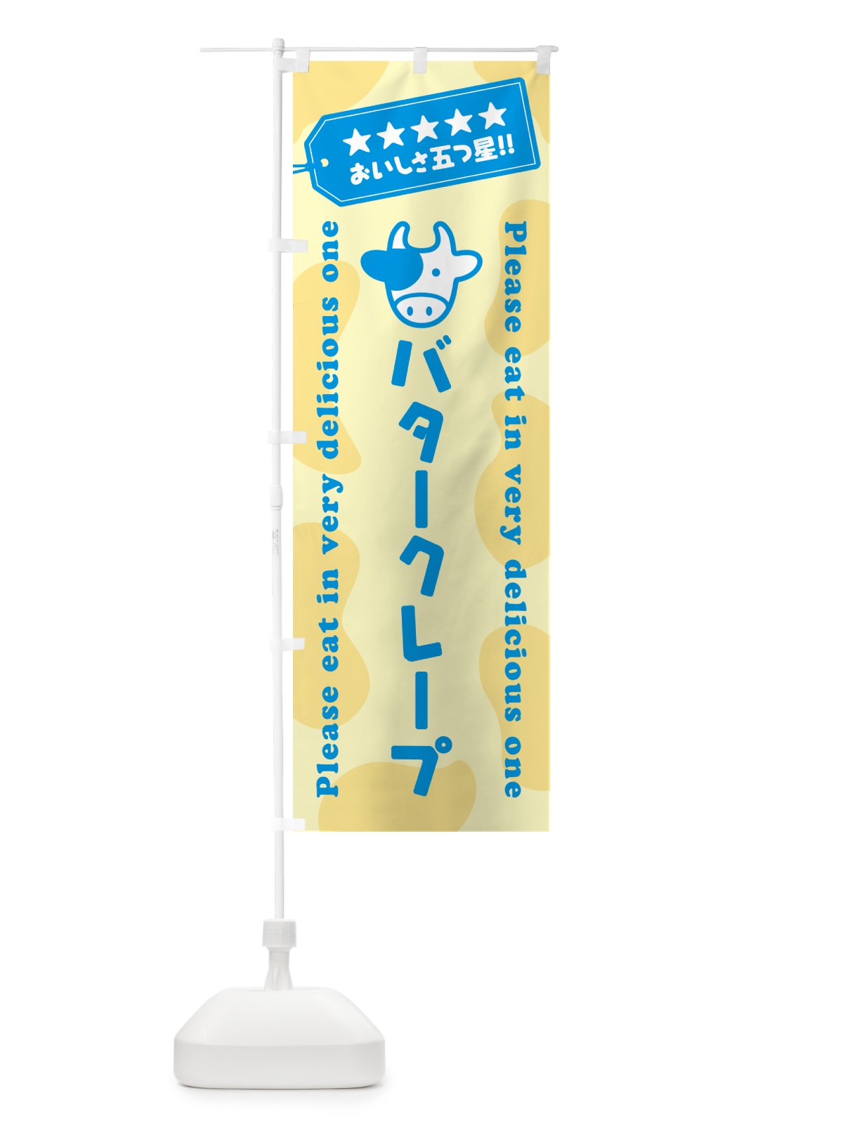 のぼり バタークレープ のぼり旗 GXU1(デザイン【C】)