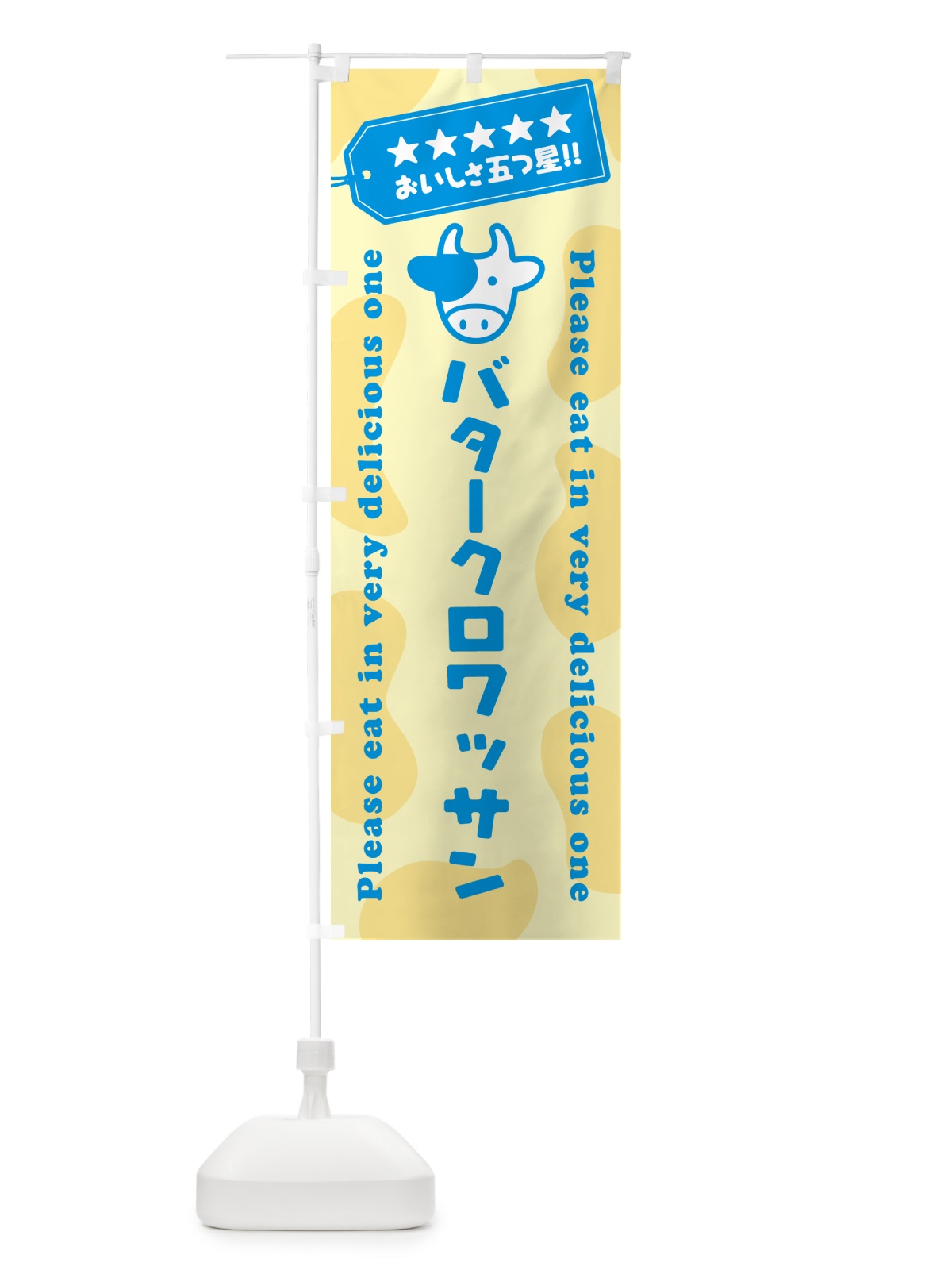 のぼり バタークロワッサン のぼり旗 GXU2(デザイン【C】)