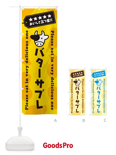 のぼり バターサブレ のぼり旗 GXU5