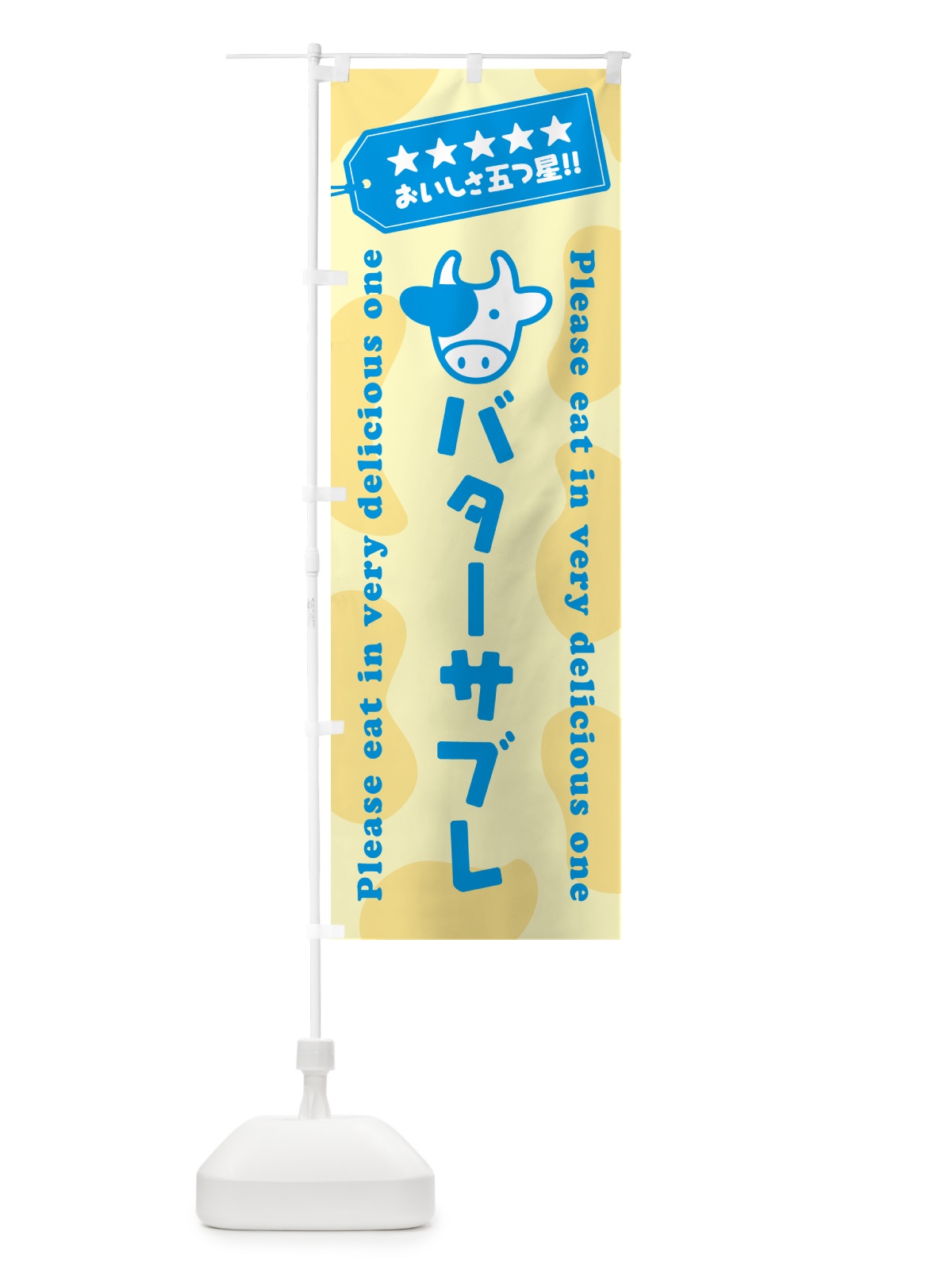 のぼり バターサブレ のぼり旗 GXU5(デザイン【C】)