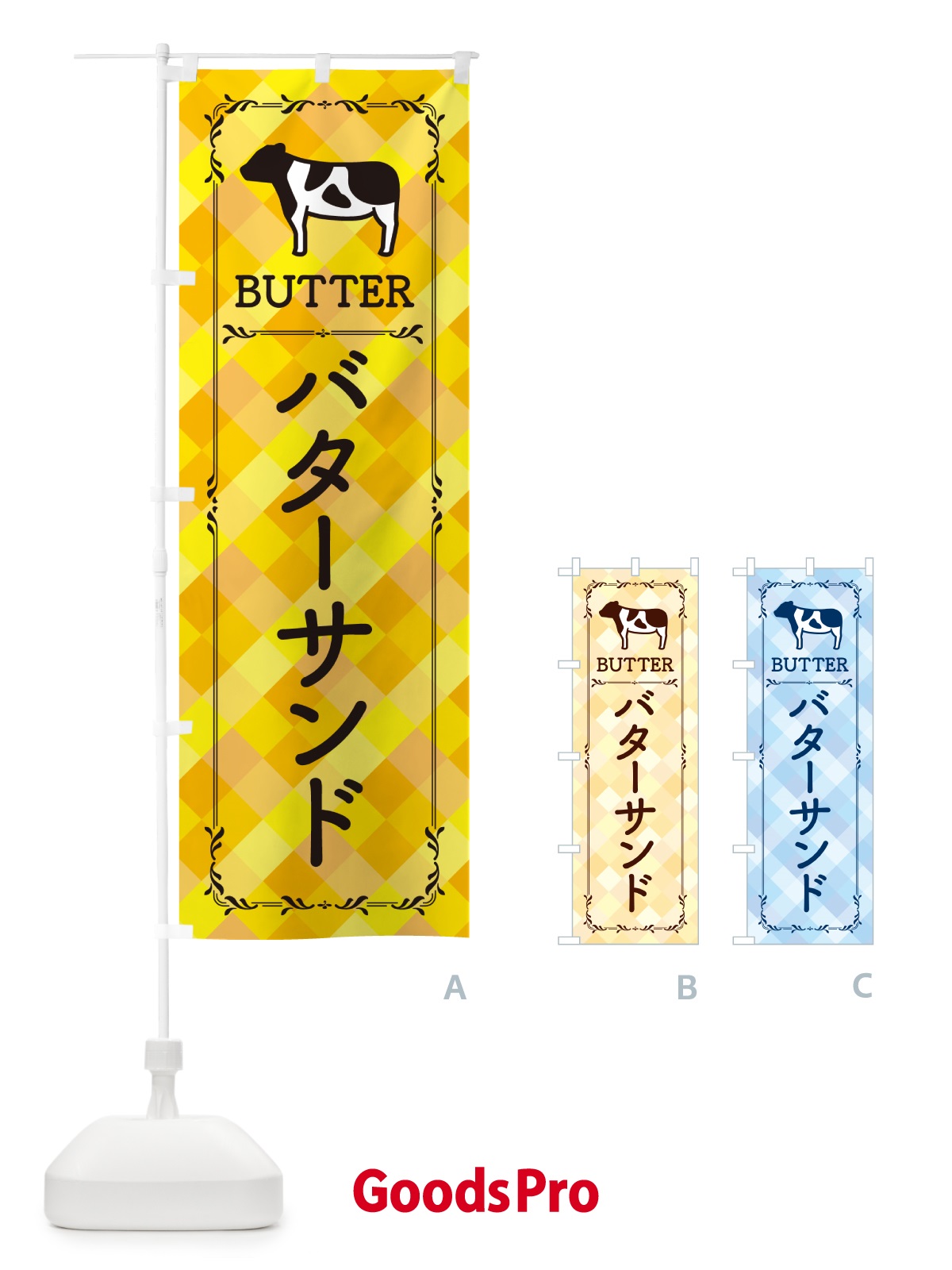 のぼり バターサンド のぼり旗 GXU6