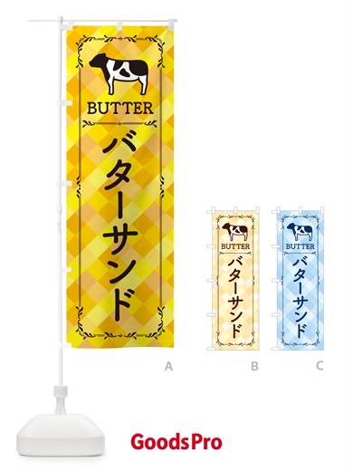 のぼり バターサンド のぼり旗 GXU6