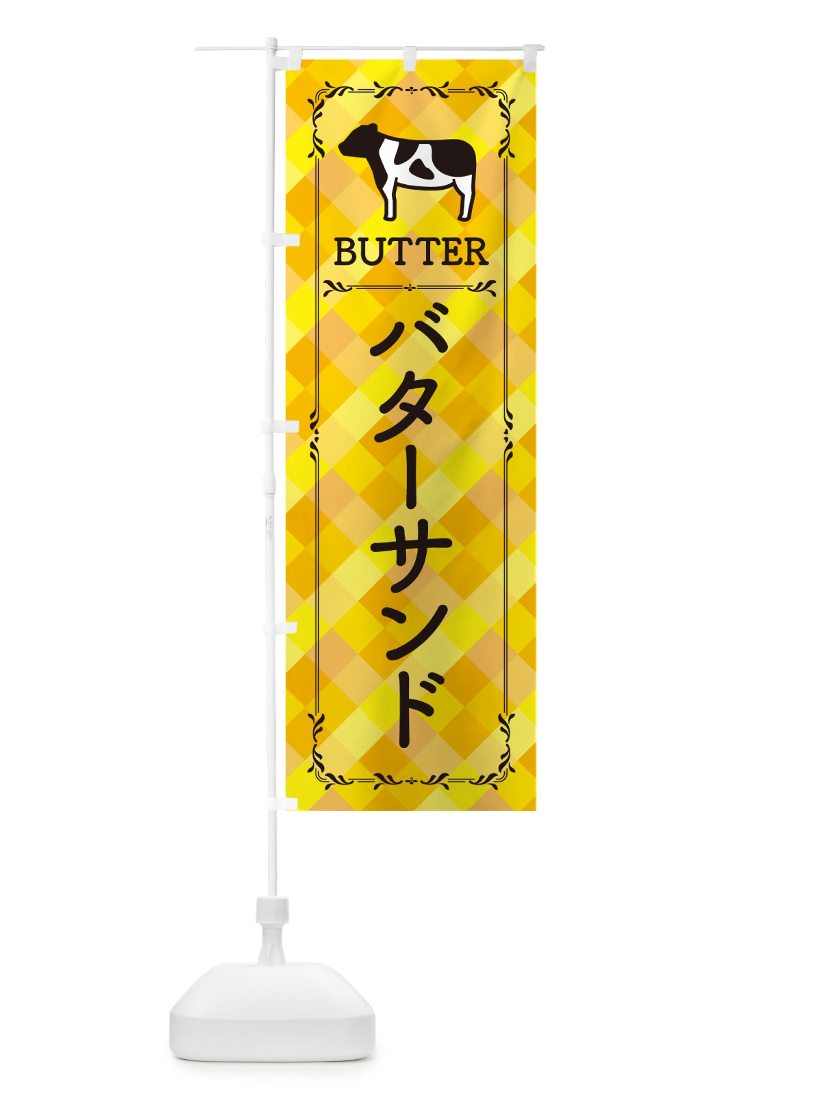 のぼり バターサンド のぼり旗 GXU6(デザイン【A】)