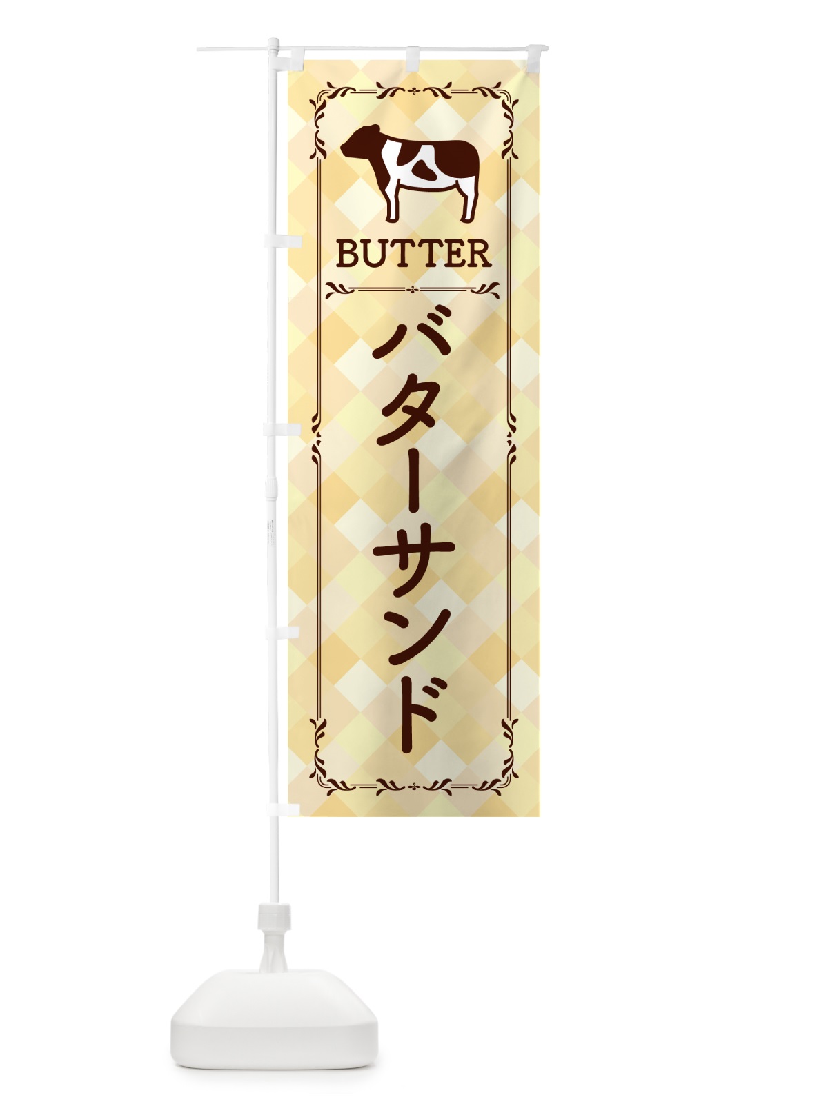 のぼり バターサンド のぼり旗 GXU6(デザイン【B】)