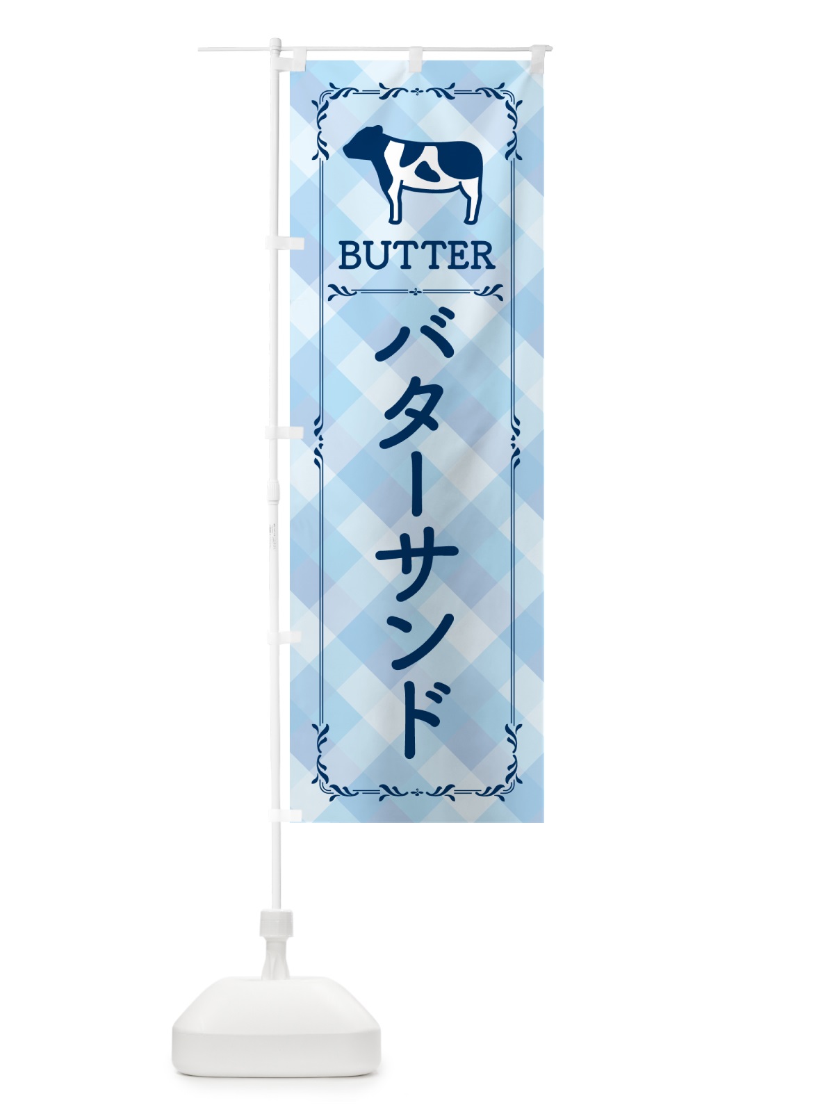 のぼり バターサンド のぼり旗 GXU6(デザイン【C】)