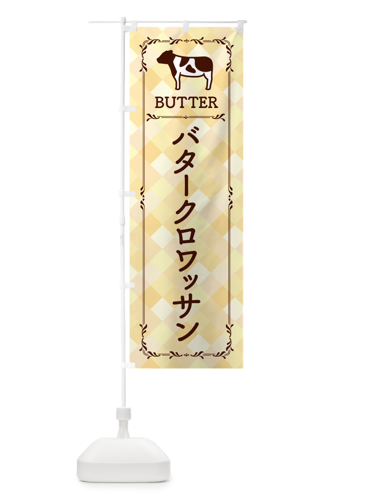のぼり バタークロワッサン のぼり旗 GXU7(デザイン【B】)