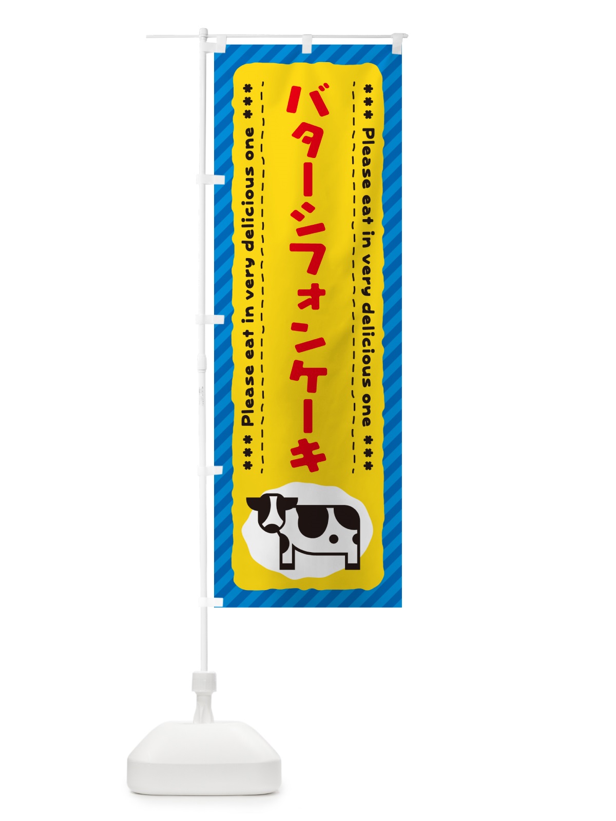 のぼり バターシフォンケーキ のぼり旗 GXU8(デザイン【B】)