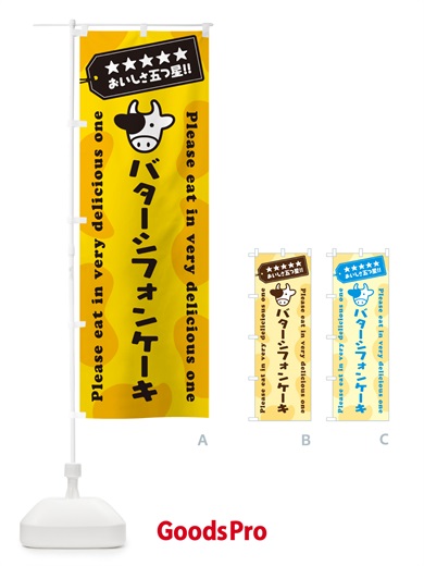 のぼり バターシフォンケーキ のぼり旗 GXU9