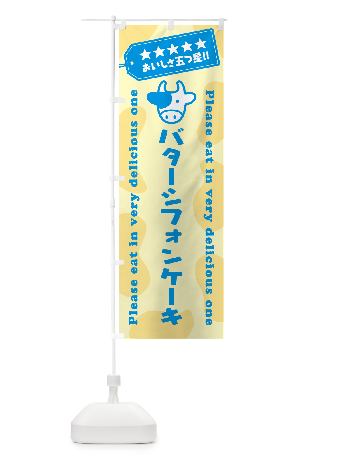 のぼり バターシフォンケーキ のぼり旗 GXU9(デザイン【C】)