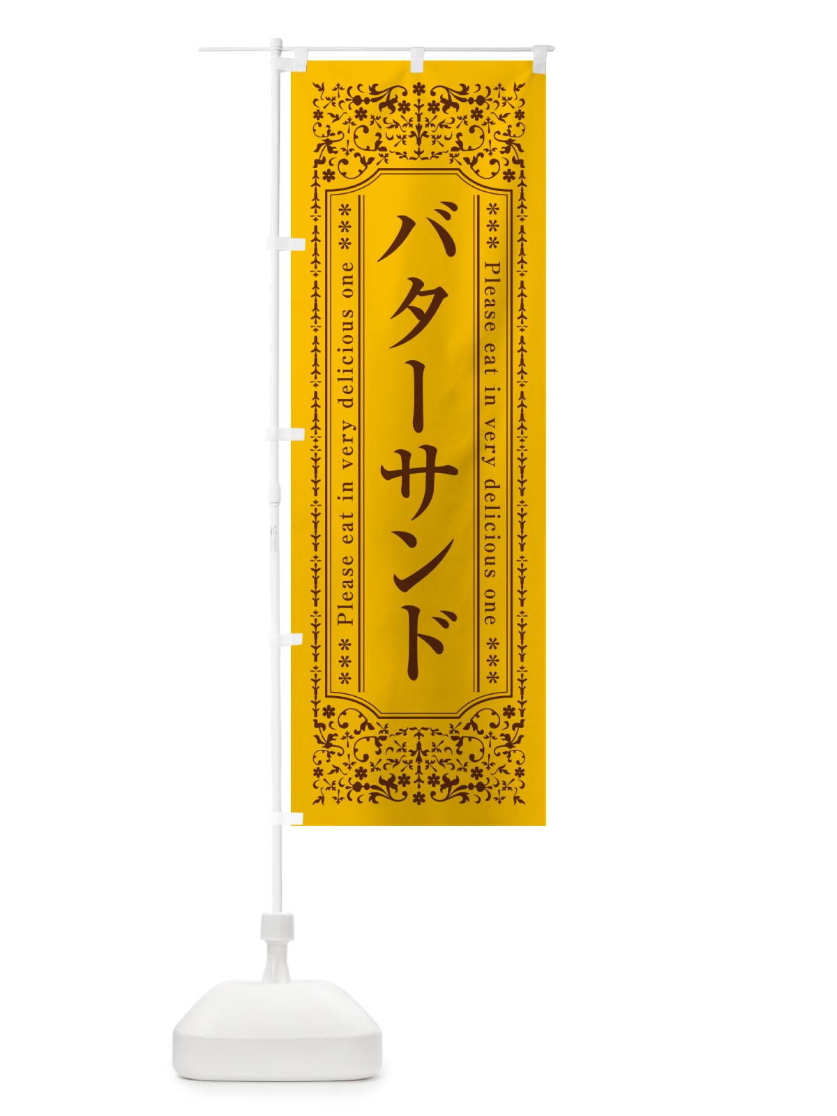 のぼり バターサンド のぼり旗 GXUC(デザイン【A】)