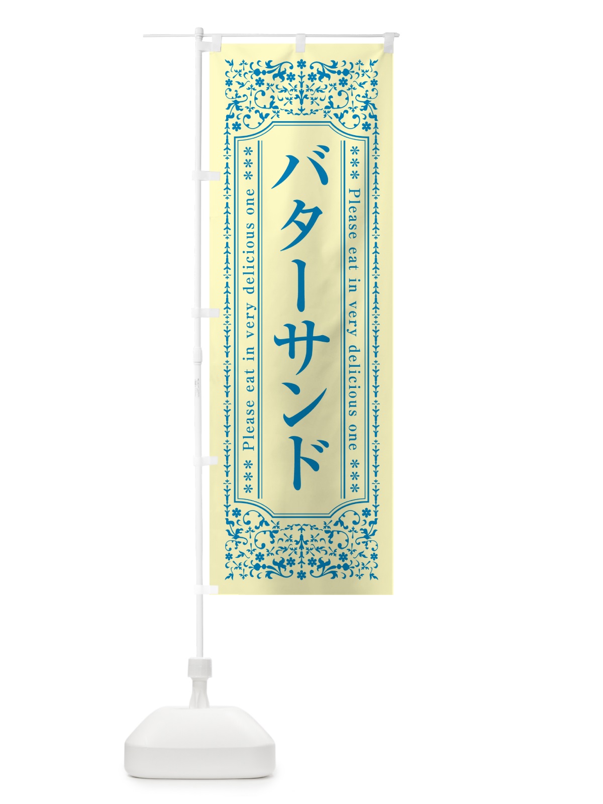 のぼり バターサンド のぼり旗 GXUC(デザイン【B】)