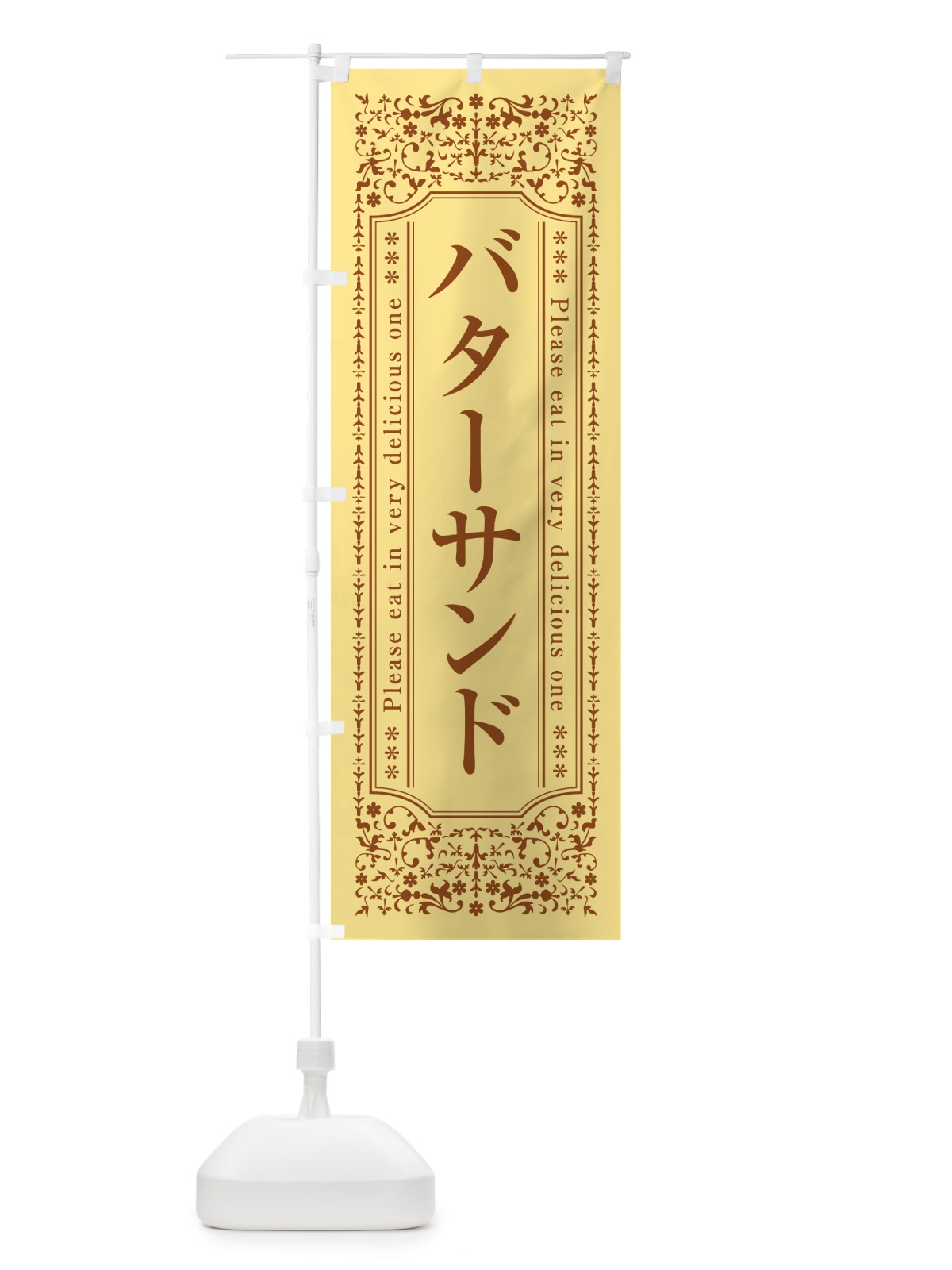 のぼり バターサンド のぼり旗 GXUC(デザイン【C】)