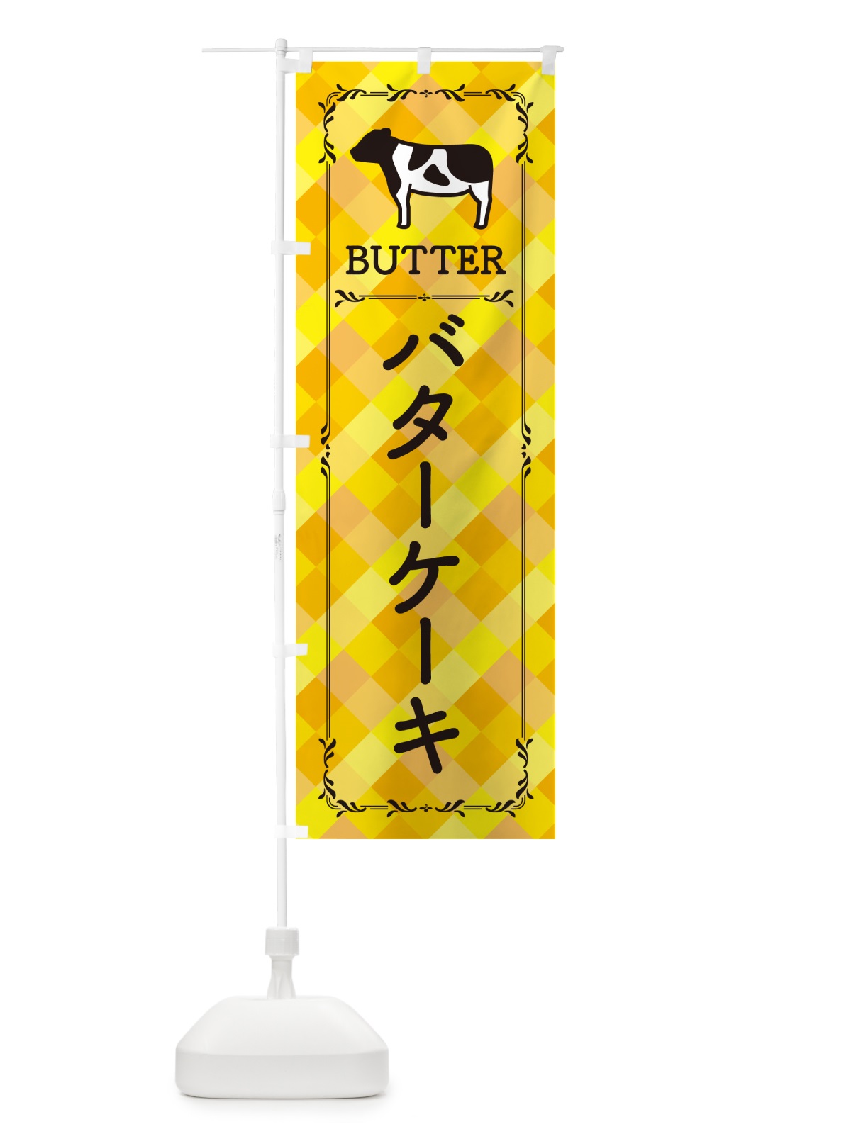 のぼり バターケーキ のぼり旗 GXUF(デザイン【A】)