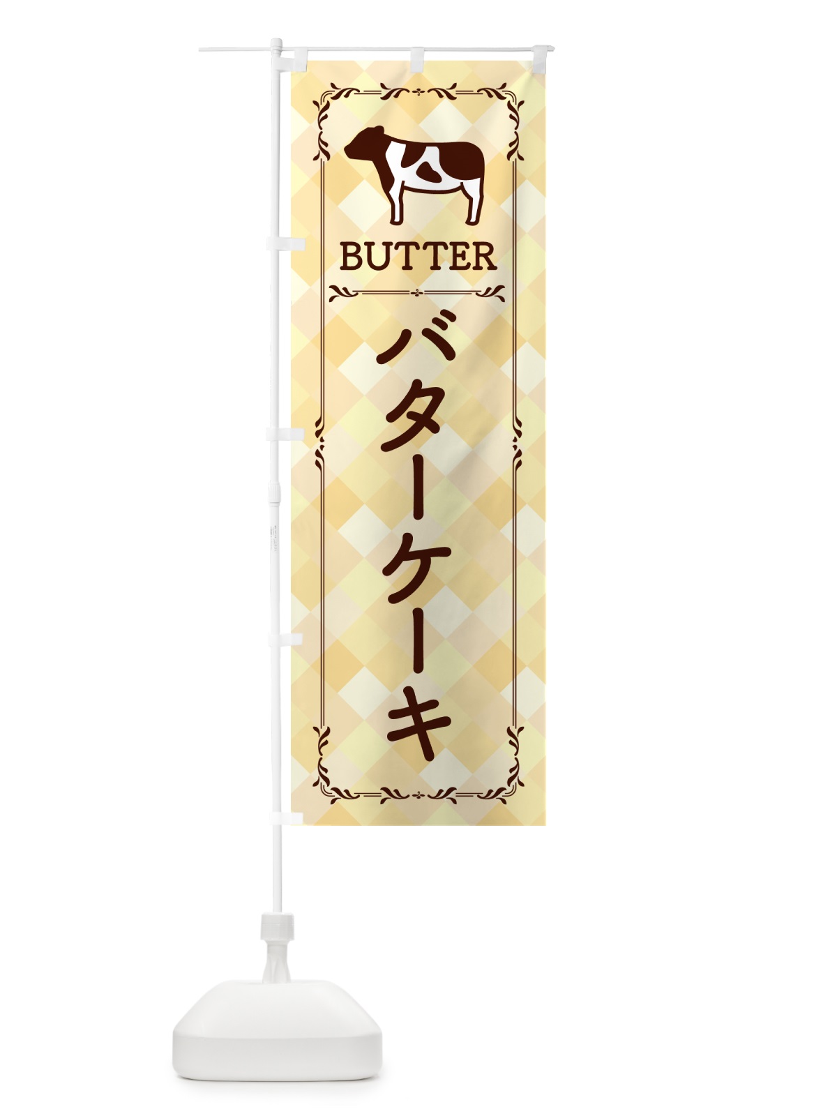 のぼり バターケーキ のぼり旗 GXUF(デザイン【B】)