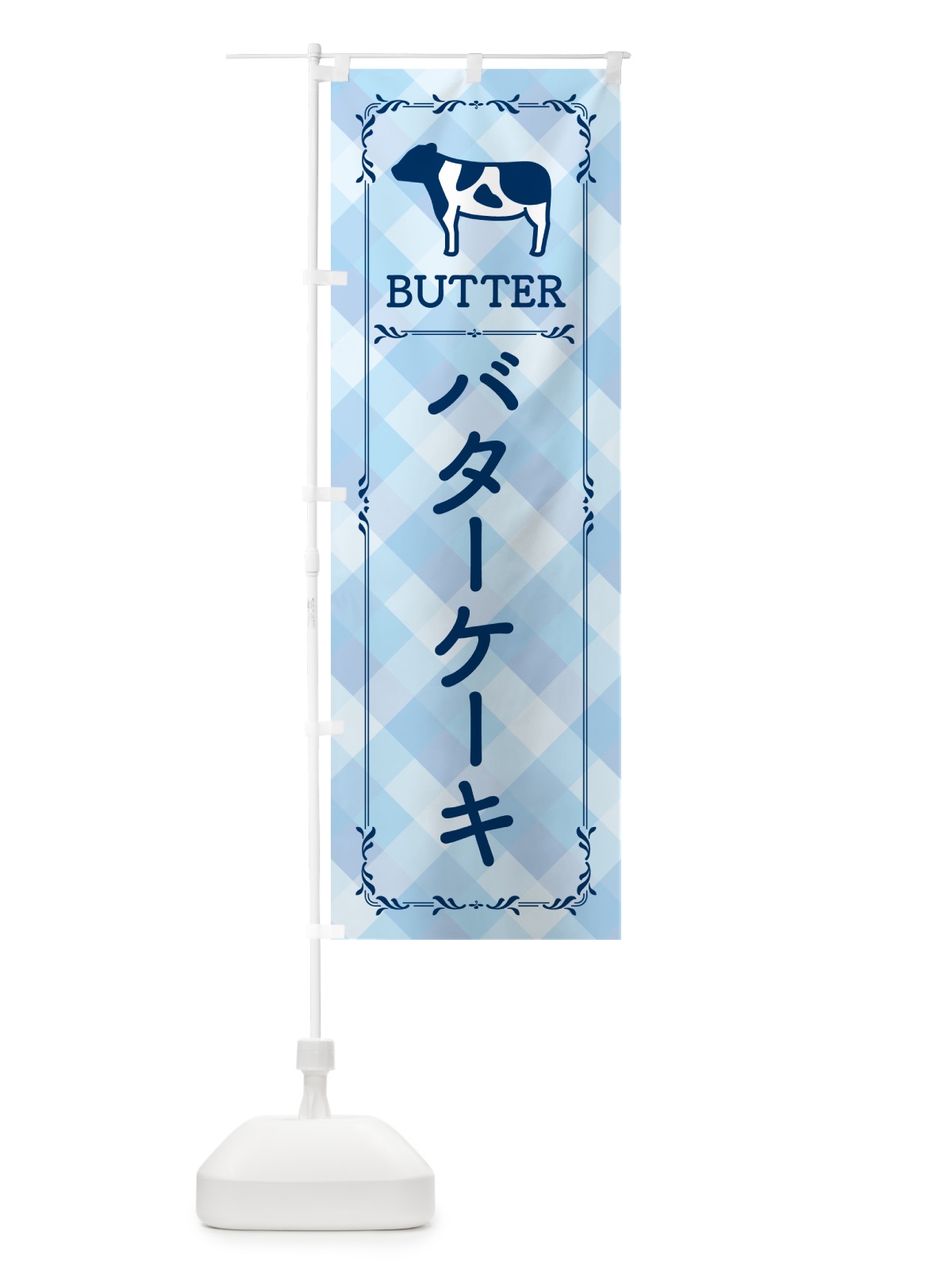 のぼり バターケーキ のぼり旗 GXUF(デザイン【C】)