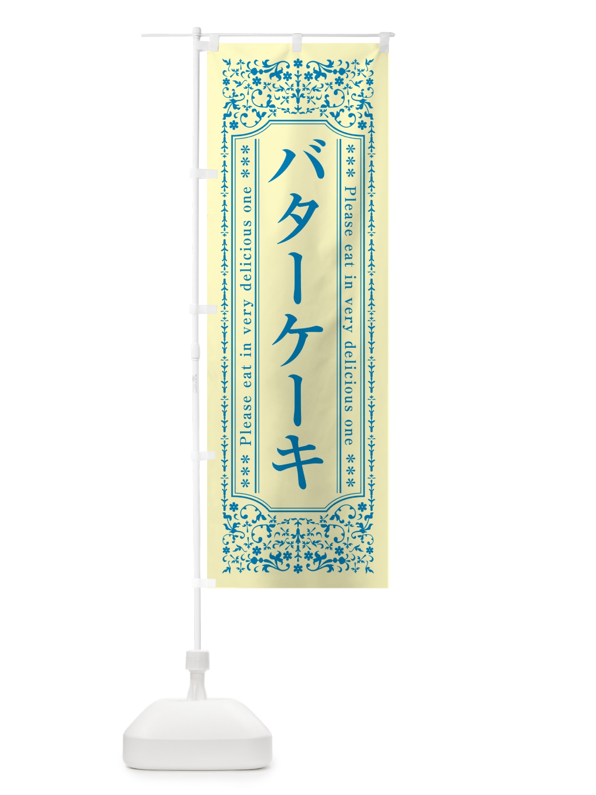 のぼり バターケーキ のぼり旗 GXUG(デザイン【B】)