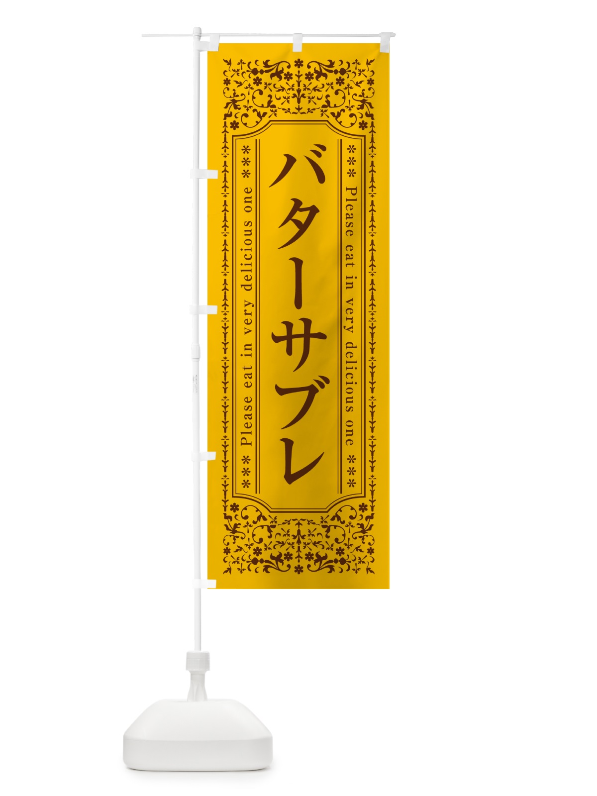 のぼり バターサブレ のぼり旗 GXUH(デザイン【A】)