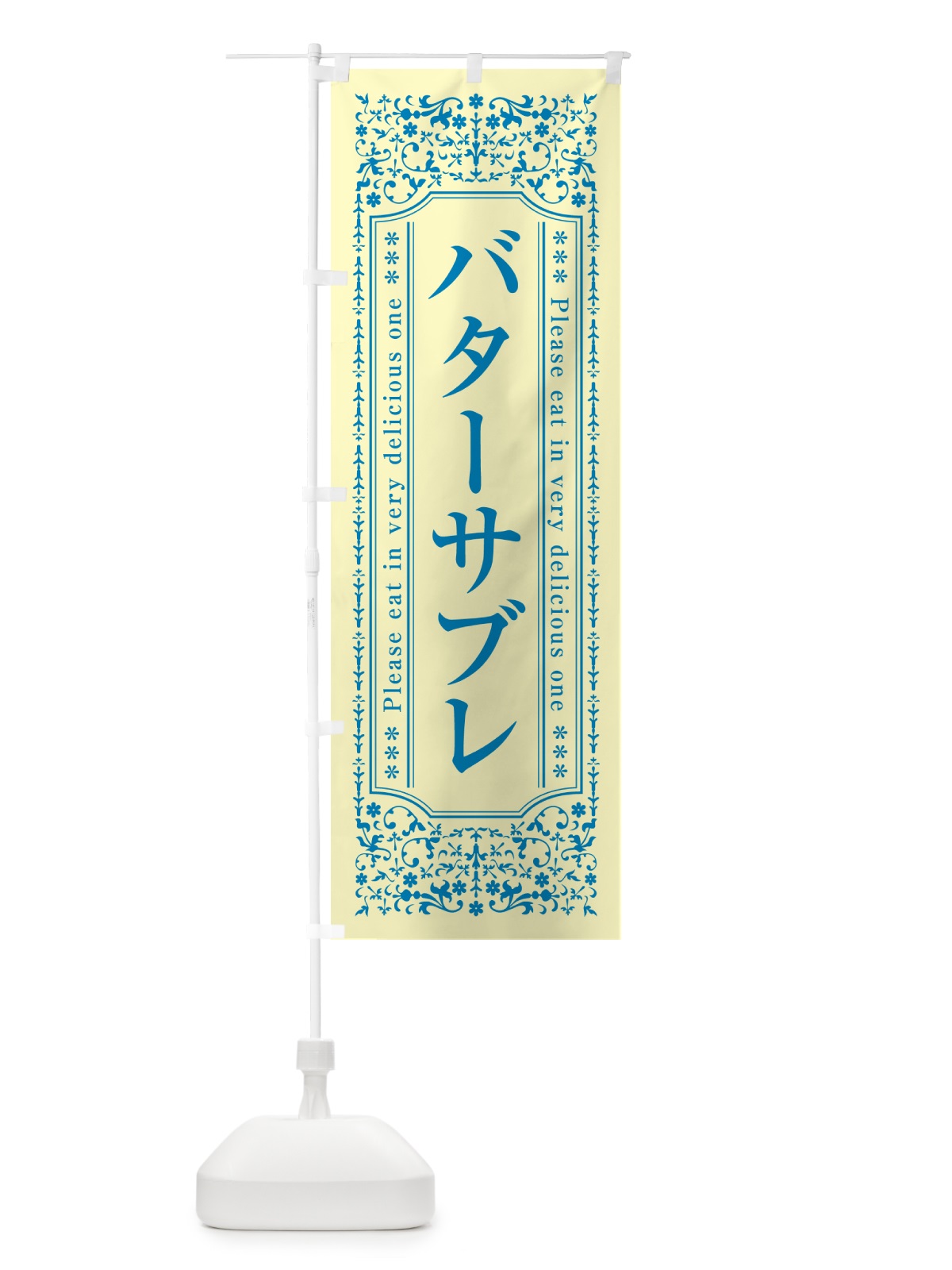 のぼり バターサブレ のぼり旗 GXUH(デザイン【B】)