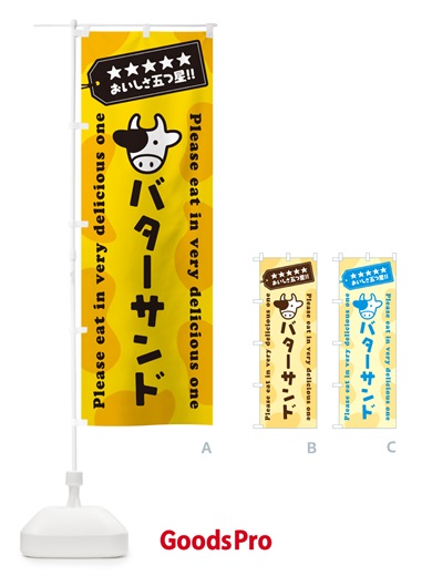 のぼり バターサンド のぼり旗 GXUJ